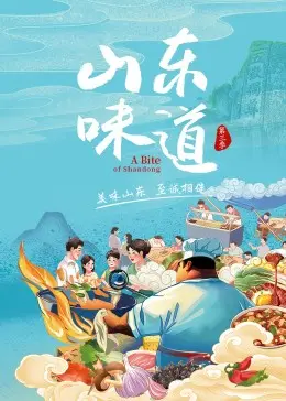 《山东味道 第三季》：舌尖上的山东记忆，穿越时空的饮食文化盛宴