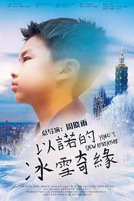 《以诺的冰雪奇缘》：冰雪王国新篇章，纯真梦想与成长羁绊的感人童话