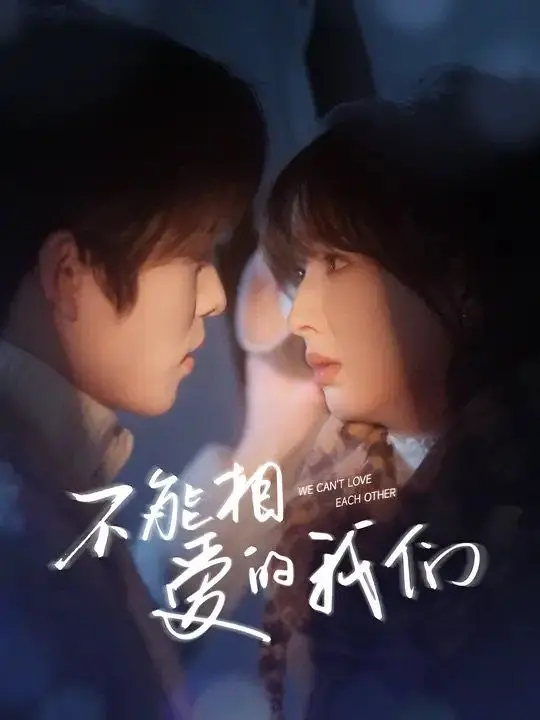 《不能相爱的我们》：都市男女情感图鉴，一场关于成长与和解的青春序曲
