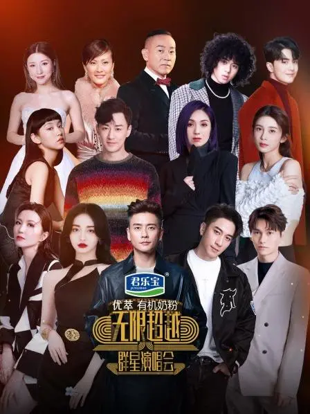 《无限超越群星演唱会》：不止是音乐，更是一场宫斗剧般的视听盛宴！