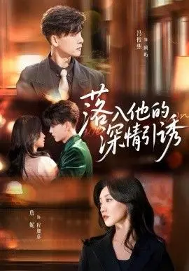 《落入他的深情引诱》：甜到炸裂的爱情游戏，小心上头！