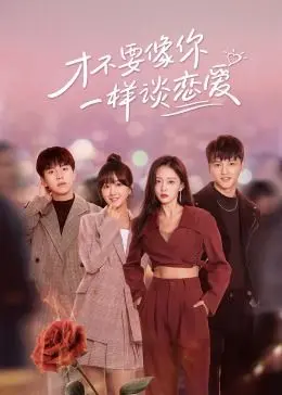 《才不要像你一样谈恋爱》：甜蜜暴击！当傲娇遇上“反模板”少女，一场爆笑又心动的反套路爱情奇遇记