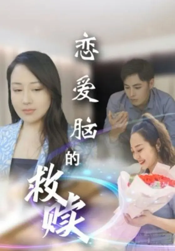 《恋爱脑的救赎》：一曲温情治愈的历史回响，告别执念，拥抱新生！