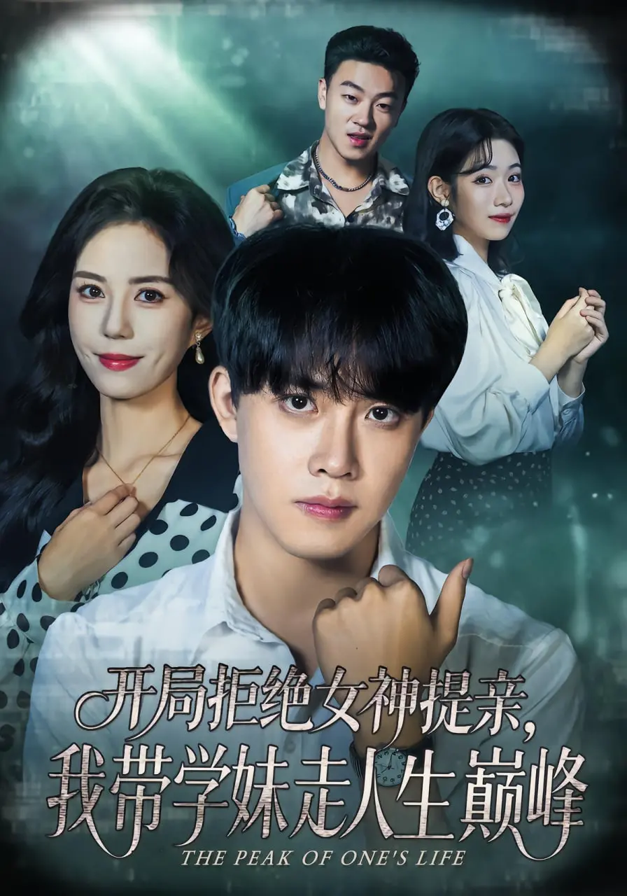 《开局拒绝女神提亲，我带学妹走人生巅峰》：逆袭爽文的极致体验，拒绝“高攀”拥抱真爱！