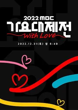 2022 MBC歌谣大祭典：K-POP全明星璀璨之夜，致敬经典与未来，点燃音乐狂欢！