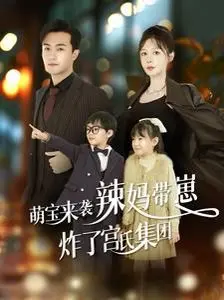 《萌宝来袭辣妈带崽炸了宫氏集团》：萌娃逆袭，辣妈智斗，一场关于亲权与复仇的爆笑大戏