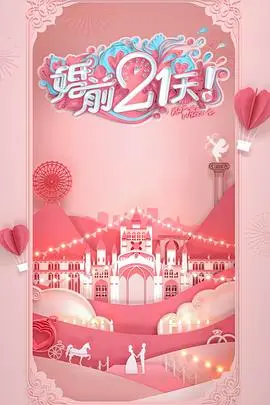 《婚前21天 高甜剧场版 何雯娜梁超篇》：真人CP甜蜜暴击！何雯娜梁超结婚倒计时，爱情童话照进现实！