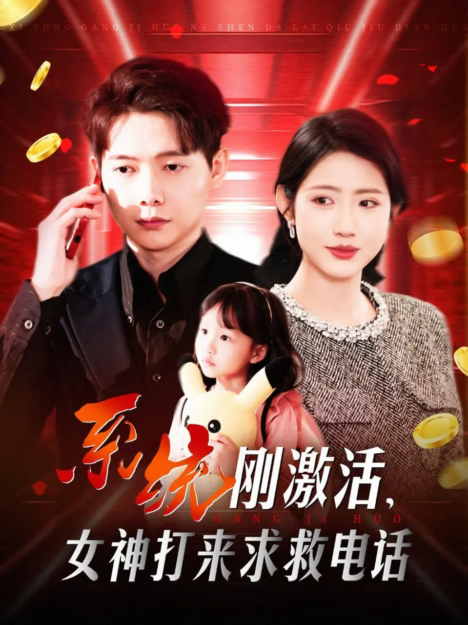 《系统刚激活女神打来求救电话》：当虚拟照进现实，是救赎还是更大的考验？