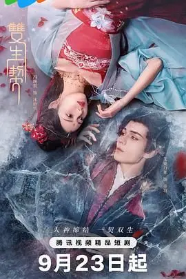 《双生契》：不止是旅游综艺，更是跨越时空的浪漫奇遇与命运纠缠！