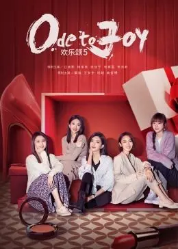 《欢乐颂5》：都市女性群像续写人生选择题，平凡日子里的闪光与挣扎