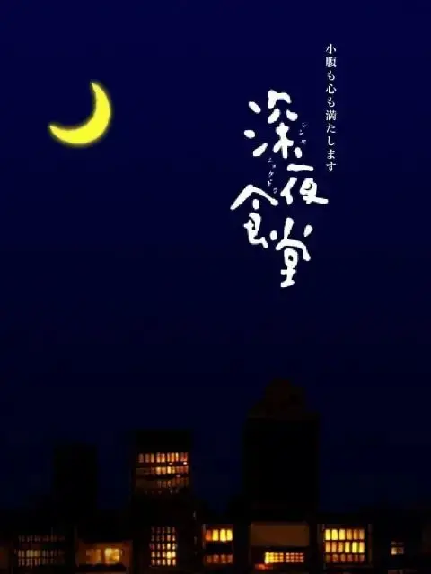 《深夜食堂第一季》：温暖治愈的烟火气，深夜的慰藉与人生的百味