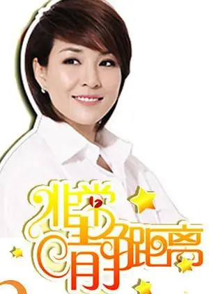 《静距离2007》：都市男女情感图谱，寻找心灵的栖息地与真爱