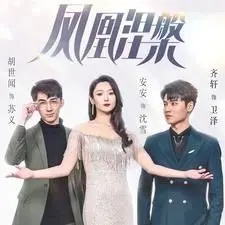 《凤凰涅槃》：当爱与罪交织，一场关于救赎与轮回的宿命悲歌