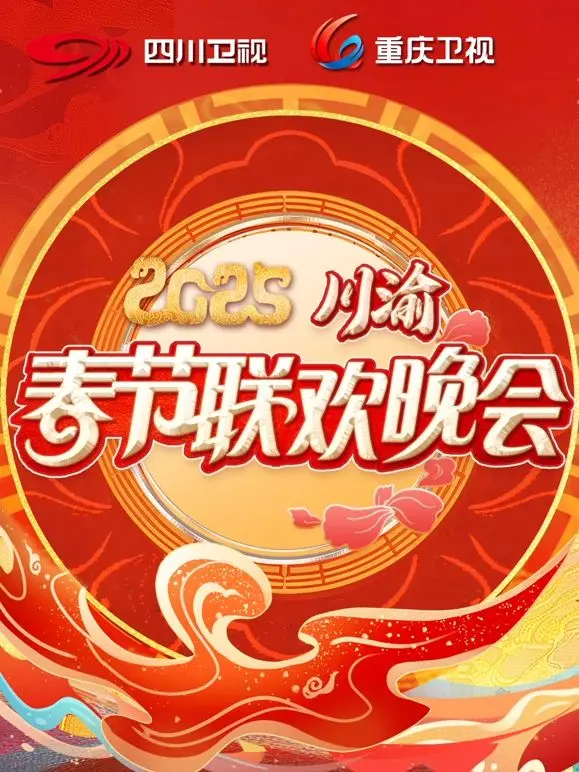 《2025川渝春晚》：笑泪交织的温情治愈，人生百态尽收眼底！