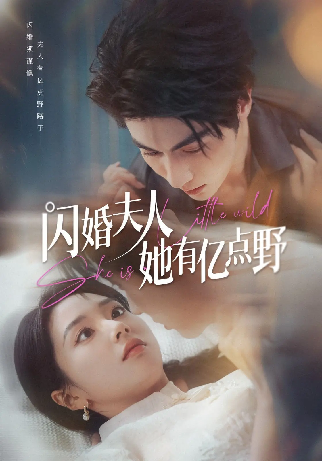 《闪婚夫人她有亿点野》：先婚后爱的反差萌，看野性总裁如何被“驯服”！