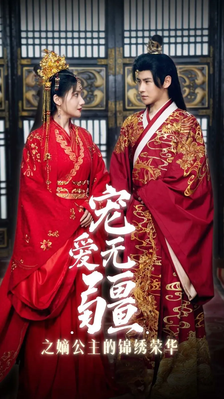 《宠爱无疆之嫡公主的锦绣荣华》，这剧情，比《 小鹿斑比 》还让人心都化了！