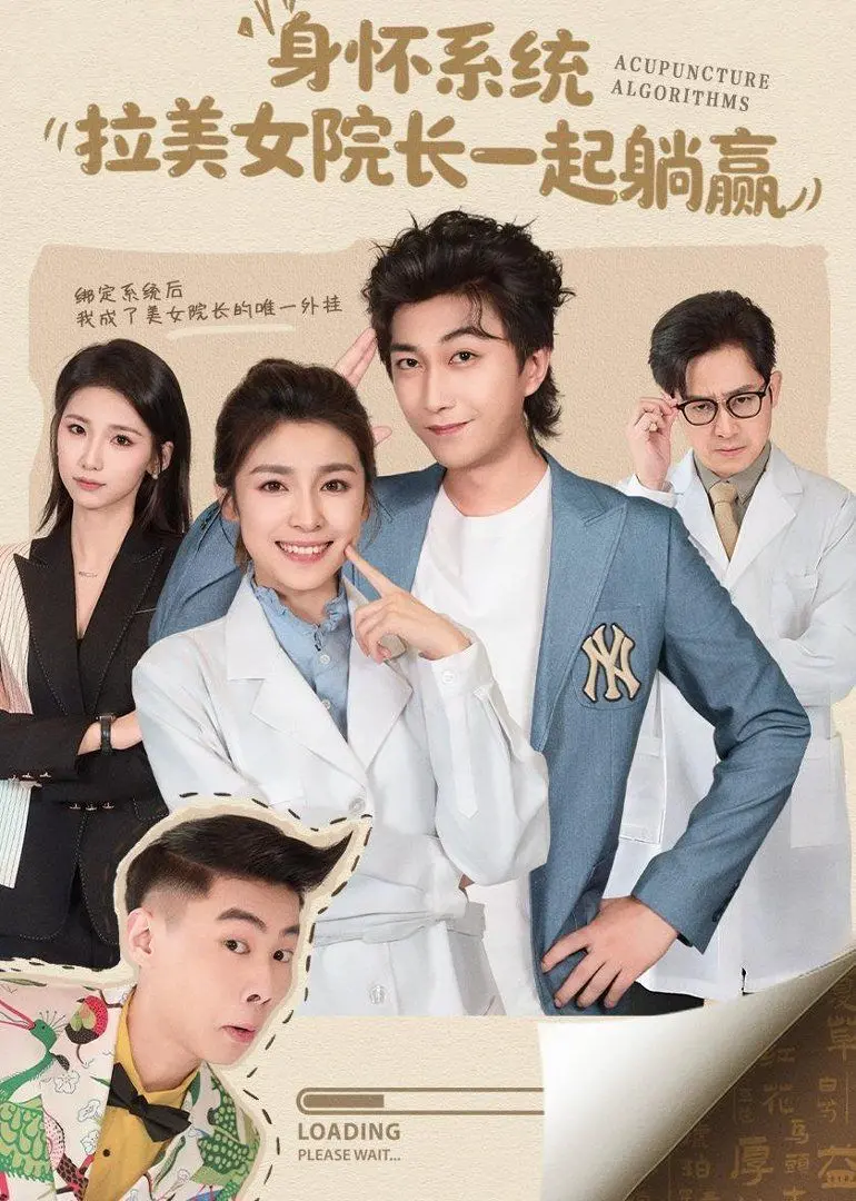 《身怀系统，拉美女院长一起躺赢》：主角光环炸裂！美女院长任你撩！