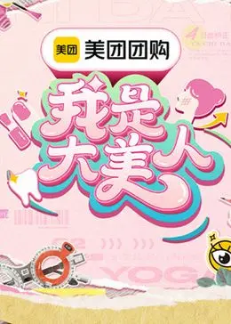 《我是大美人 第三季》：美妆博主齐聚密室？互撕还是真情，这届“美人”有点东西！