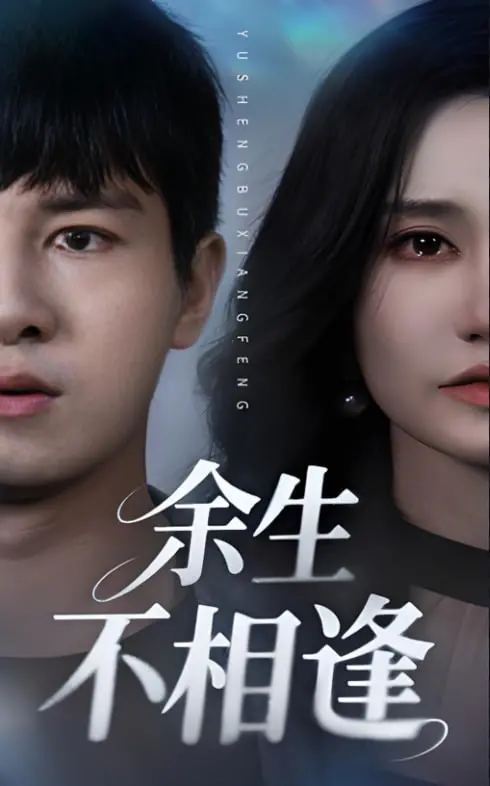 《余生不相逢》：关于“真爱”的血泪史？这部剧让我哭成了泪人，太虐了！