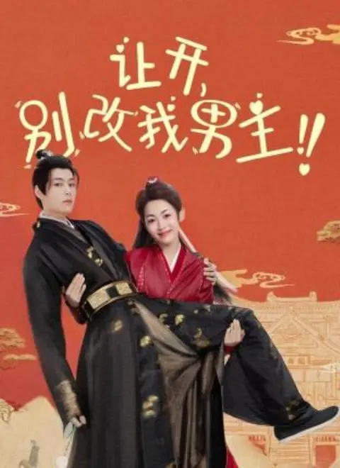 《让开，别改我男主！》：这男主是抢来的吧？观众看得比运动员还紧张！
