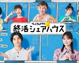 《终活合租房》：老年人的“死亡教育”？看完【我们民谣2022 纯享版】，我悟了！