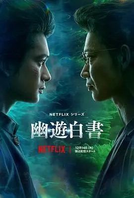 《幽游白书》：少年包青天第二部？这动漫让我找回了当年的热血！