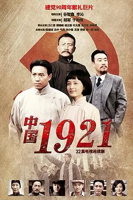 中国1921：热血青春与人生选择的交织，看青年们如何书写历史！