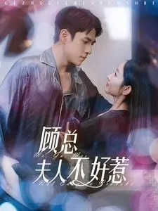 《顾总夫人不好惹》：成年人嘴里的爱情，不过是场精心设计的谎言？