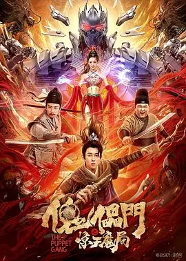 《傀儡门之惊天魔局》：魔术与阴谋交织，一场光怪陆离的视觉盛宴！
