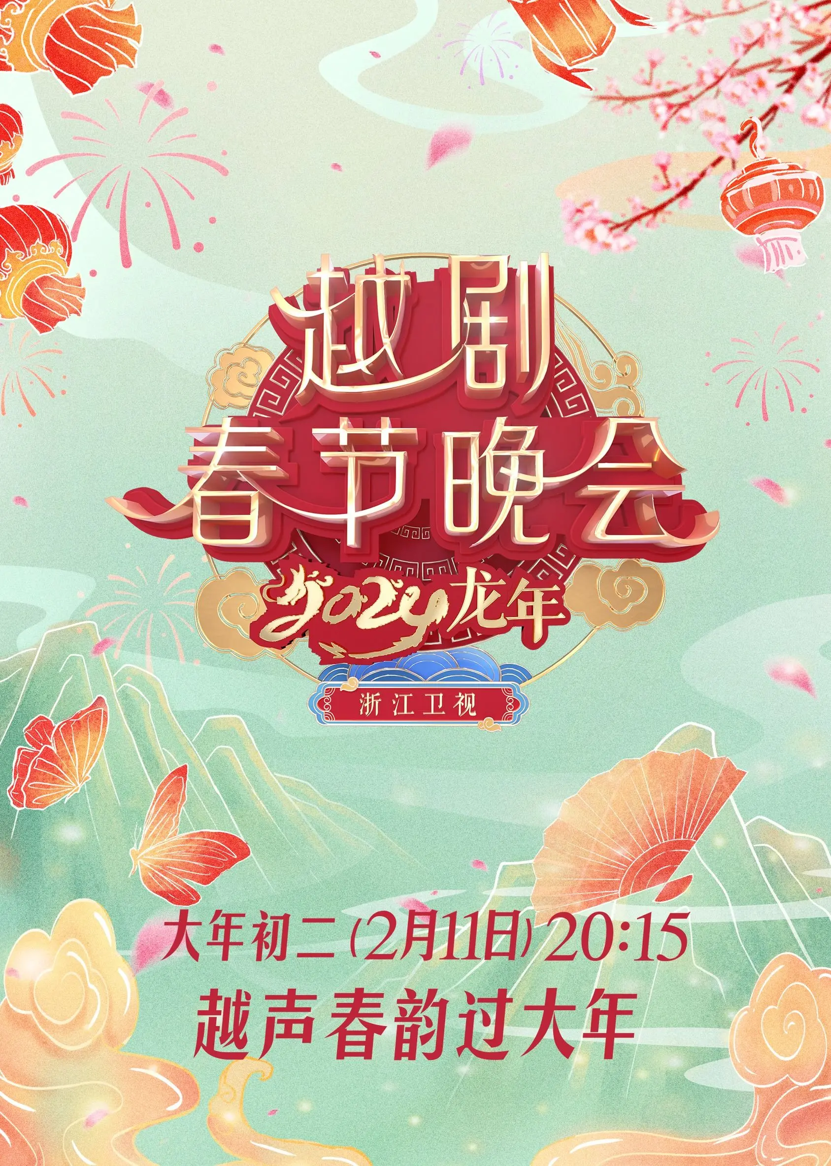 《2024龙年越剧春节晚会》：这场晚会有点东西，堪称恋爱黑手党2的荧幕变奏？