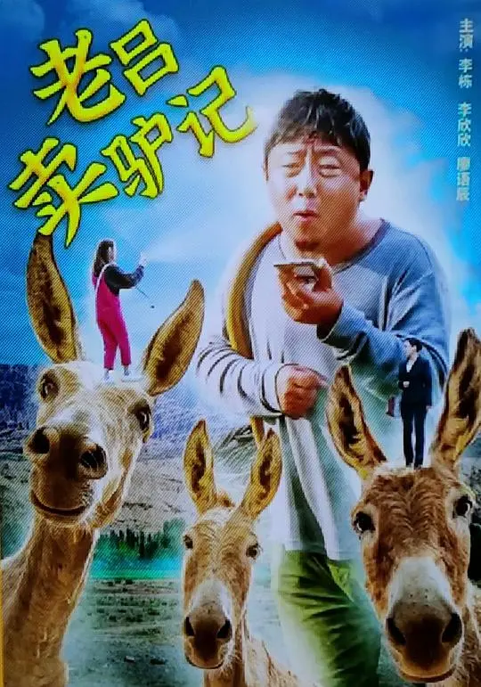 《老吕卖驴记》：年度最佳爆笑喜剧！笑到头掉，这片子绝了！