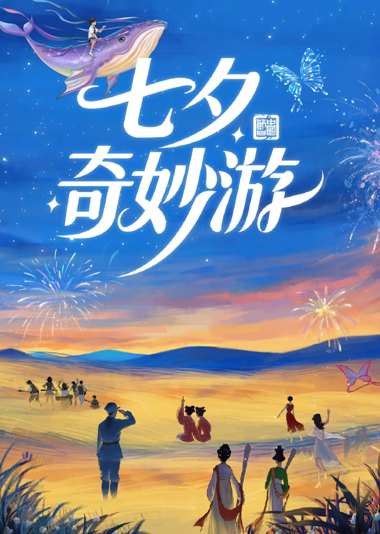 七夕奇妙游 2025 海报