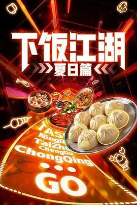 《下饭江湖》夏日篇：这江湖也太“冰雪题材”上头了！看完直呼过瘾！