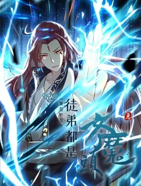 《徒弟都是女魔头 第二季》：魔尊的养成烦恼与温情反转，看她如何玩转修仙界！