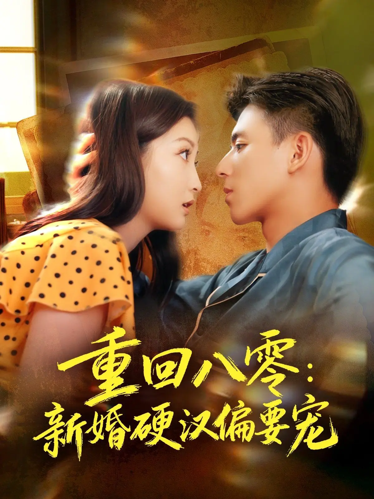 重回八零：新婚硬汉偏要宠，这年代文甜出糖尿病！