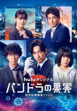 《潘多拉的果实：科学犯罪搜查档案III》：探寻科学失控的潘多拉魔盒，当人性与罪恶的边界模糊