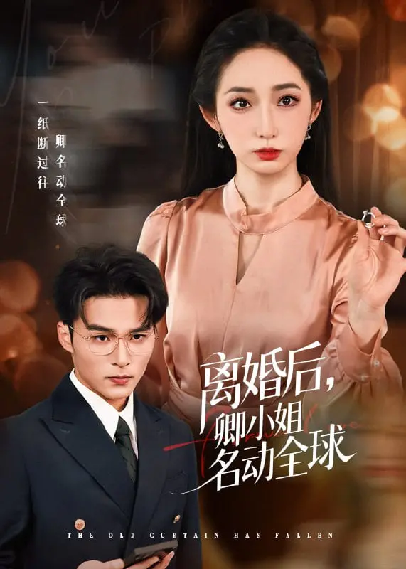《离婚后卿小姐名动全球》：这“情系我心”的桥段，是认真的吗？看完我只想说：太爽了！