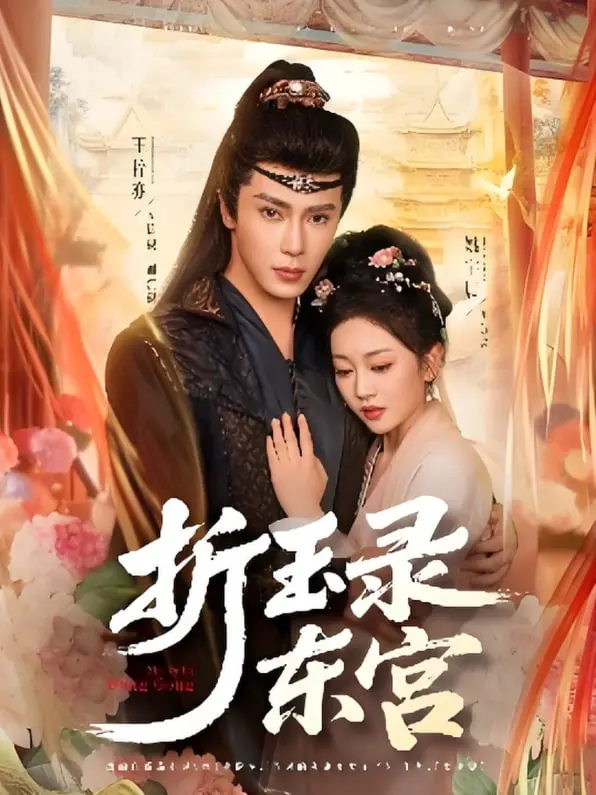 折玉录东宫：这部剧有毒！这操作看得我当场裂开，神级剧情竟藏着第48号交接点！