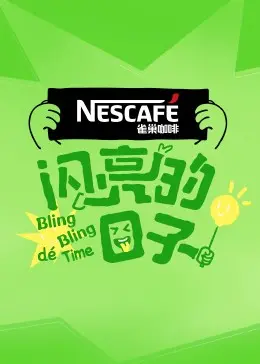 《闪亮的日子第四季》：青春不散场，闪亮的日子依旧！回忆杀来袭，你准备好了吗？