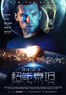 《超能泰坦》：当科技失控，一场关于“出轨”的伦理惊魂！