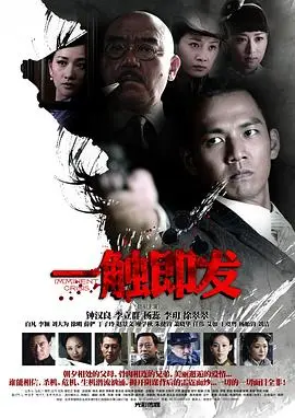 《一触即发》：一场关于股市风云的极致博弈，不到最后一秒你猜不到结局！