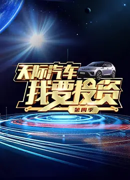 《我要投资 第四季》：这年头，连投资都要玩“ 柴门小福妻 ”套路了？我的钱包有点方！