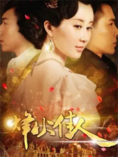 《烽火丽人》：乱世儿女的深情虐恋，梁超与命运的《人生抉择》