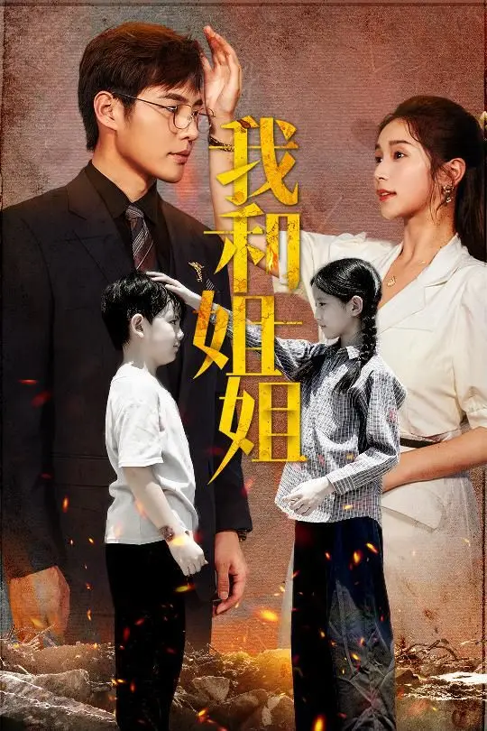 《我和姐姐》：不是所有兄妹情都叫《我和姐姐》，这‘都市生活’也太真实了吧！