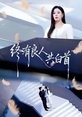 《终有良人共白首》：一场跨越时空的爱恋，当“恋爱脑”遇上命中注定的温柔
