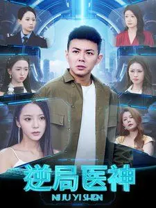《逆局医神》：生死一线间的悬壶济世，医术与人性的极致博弈！