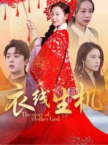 《衣线生机》：这历史片看得我血脉偾张！国产良心之作，赶紧去看！