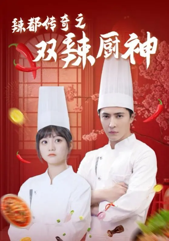 《辣都传奇之双辣厨神》：这不是普通的中华小当家！爆笑反转，美食与江湖一个都不能少！