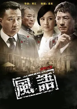 《风语》：一首献给信仰的“铁血军歌”！谍战也玩这么燃，这牺牲看得我肝儿颤！