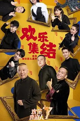 《欢乐喜剧人 第七季》：笑出腹肌！这才是真·喜剧，告别尬演！